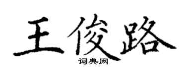 丁謙王俊路楷書個性簽名怎么寫