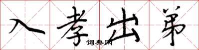 周炳元入孝出弟楷書怎么寫