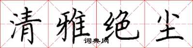 荊霄鵬清雅絕塵楷書怎么寫