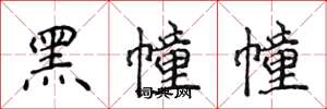 侯登峰黑幢幢楷書怎么寫