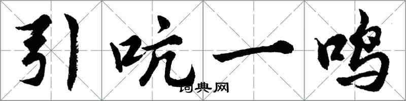 胡問遂引吭一鳴行書怎么寫