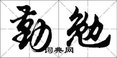 胡問遂勤勉行書怎么寫