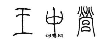 陳墨王中營篆書個性簽名怎么寫