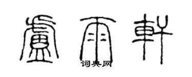 陳聲遠盧雨軒篆書個性簽名怎么寫