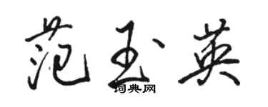 駱恆光范玉英行書個性簽名怎么寫