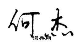 曾慶福何杰行書個性簽名怎么寫