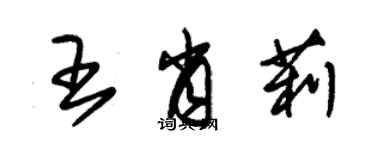 朱錫榮王肖莉草書個性簽名怎么寫