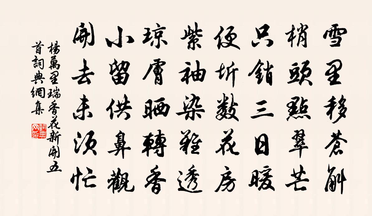 楊萬里瑞香花新開五首書法作品欣賞