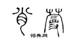 陳聲遠肖蔓篆書個性簽名怎么寫