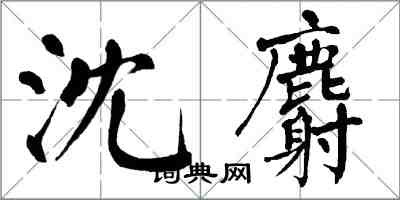 翁闓運沈麝楷書怎么寫