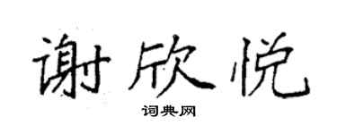 袁強謝欣悅楷書個性簽名怎么寫