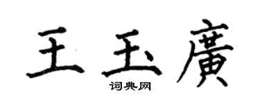 何伯昌王玉廣楷書個性簽名怎么寫