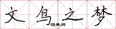 侯登峰文鳥之夢楷書怎么寫