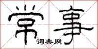 柯春海常事隸書怎么寫