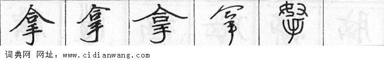 鋼筆字典