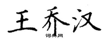 丁謙王喬漢楷書個性簽名怎么寫