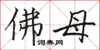 駱恆光佛母楷書怎么寫