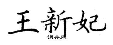 丁謙王新妃楷書個性簽名怎么寫