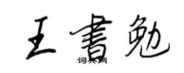 王正良王書勉行書個性簽名怎么寫