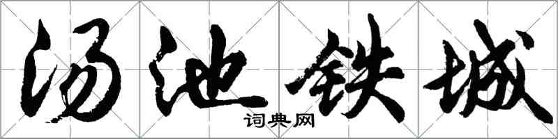 胡問遂湯池鐵城行書怎么寫