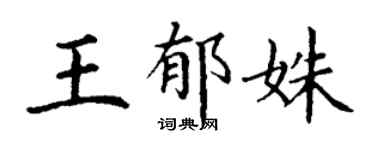 丁謙王郁姝楷書個性簽名怎么寫