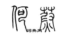 陳墨何蔚篆書個性簽名怎么寫
