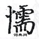 駱恆光寫的硬筆楷書懦