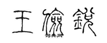 陳聲遠王儉銳篆書個性簽名怎么寫