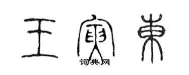 陳聲遠王寅東篆書個性簽名怎么寫