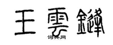 曾慶福王雲鋒篆書個性簽名怎么寫