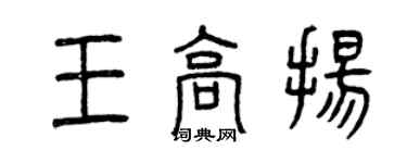曾慶福王高揚篆書個性簽名怎么寫
