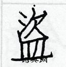 白克儉寫的硬筆楷書盜