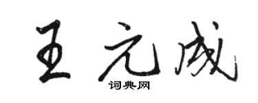 駱恆光王元成行書個性簽名怎么寫