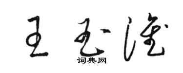 駱恆光王玉淮草書個性簽名怎么寫