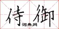侯登峰侍御楷書怎么寫