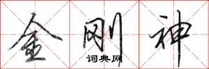 田英章金剛神行書怎么寫