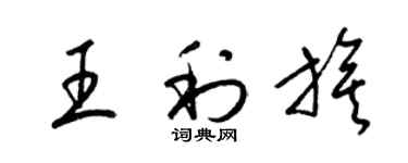 梁錦英王利旗草書個性簽名怎么寫