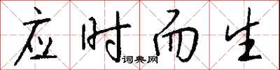 錢沛雲應時而生行書怎么寫