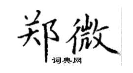 丁謙鄭微楷書個性簽名怎么寫