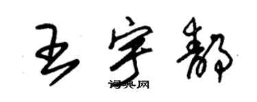 朱錫榮王宇靜草書個性簽名怎么寫