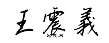 王正良王震義行書個性簽名怎么寫