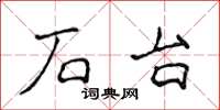 侯登峰石台楷書怎么寫