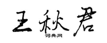 曾慶福王秋君行書個性簽名怎么寫