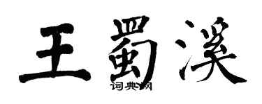 翁闓運王蜀溪楷書個性簽名怎么寫