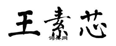 翁闓運王素芯楷書個性簽名怎么寫