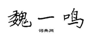 袁強魏一鳴楷書個性簽名怎么寫