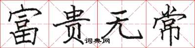 駱恆光富貴無常楷書怎么寫