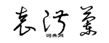 曾慶福袁淑蘭草書個性簽名怎么寫