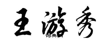 胡問遂王游秀行書個性簽名怎么寫