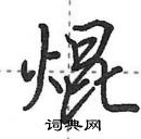 田英章寫的硬筆行書焜